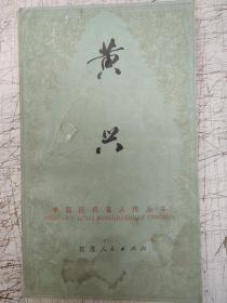 中国历代名人传丛书。黄兴