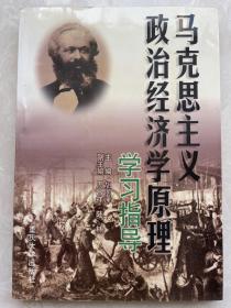 马克思主义政治经济学原理学习指导