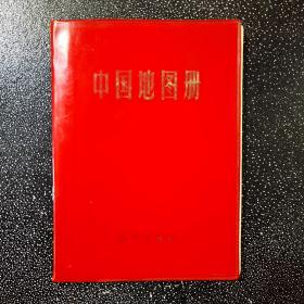 中国地图册（塑套本）