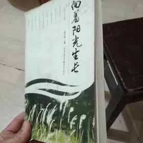 向着阳光生活（盖作者印章）