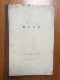 易卜生戏剧四种 （精装古典网格本 外国古典文学名著丛书1959年  一版二印）    私藏   包快递