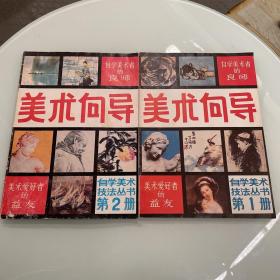 现货速发：美术向导创刊号1.2两册      艺术类书籍现货速发内页无划线