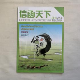 信函天下 2014年第一期 总第一期 创刊号