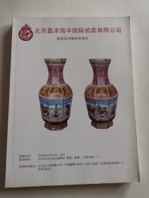 北京嘉禾瑞丰国际拍卖有限公司瓷器杂项精品拍卖会