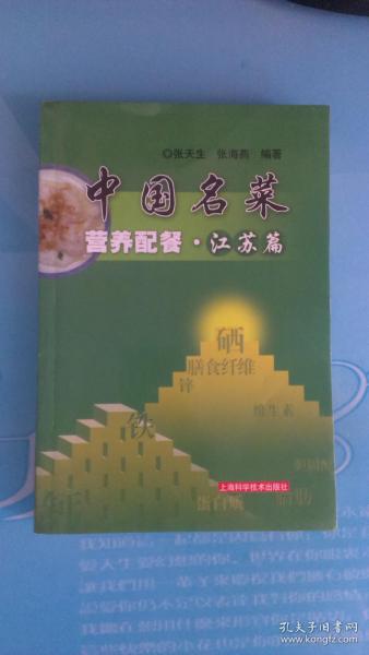 中国名菜----营养配餐 . 江苏篇  （286页） 仅印4300册    内页干净