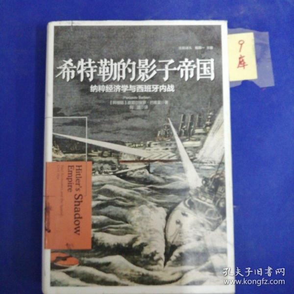 希特勒的影子帝国：纳粹经济学与西班牙内战