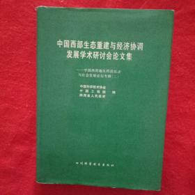 中国西部生态重建与经济协调发展学术研讨会论文集--中国西部地区科技经济与社会发展论坛专辑（二）（一版一印）