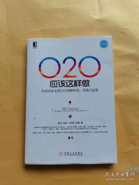 O2O应该这样做：向成功企业学O2O战略布局、实施与运营