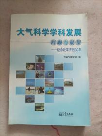 大气科学学科发展回顾与展望:纪念改革开放30年