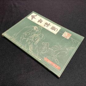 今古传奇丛书1985/2