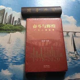 正版现货          广东小康大事记（1978—2020）  未拆封    （书脊上方书角有轻微磕碰   详情阅图   介意者慎拍）