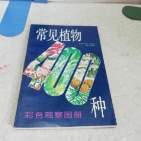 彩色观察图册：常见植物400种（奖品赠书）