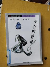 《生存的悖论》（上）