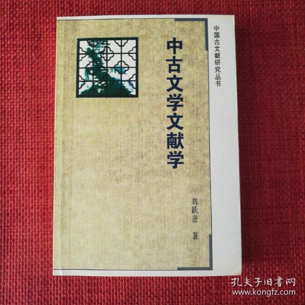 中古文学文献学