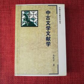 中古文学文献学