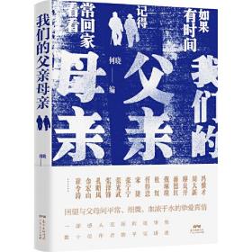 我们的父亲母亲：数十位作者平实讲述，回望与父母间平常、细微、血浓于水的挚爱真情