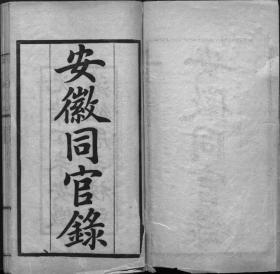 【提供资料信息服务】安徽同官录 不分卷  [附安徽省城各学堂局所员绅职名表] 清光绪三十三年安徽藩经历司铅印本