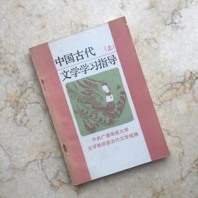 中国古代文学学习指导  上