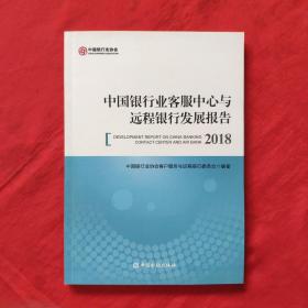 中国银行业客服中心与远程银行发展报告2018