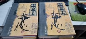 中国古典十大悲喜剧（全3卷）缺中册，2本合售