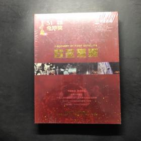 神州传媒 首星揭秘（光盘）【未开封】