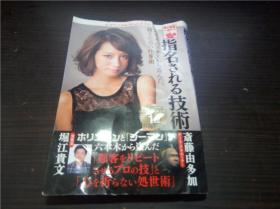 指名される技術 六本木ステスから盗んだ、稼ぐための仕事術 斋藤由多加 著 2018年 32开平装 原版日文 图片实拍