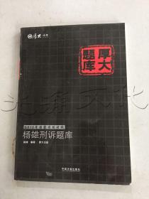 2015年国家司法考试厚大题库：杨雄刑诉题库