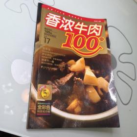 香浓牛肉100样 厨师中餐