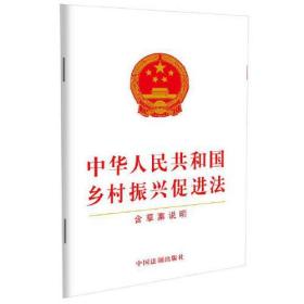 中华人民共和国乡村振兴促进法（含草案说明）