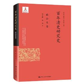 百年清史研究史·政治史卷9787300288710