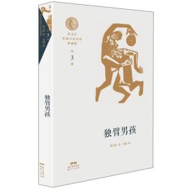 正版书 曹文轩短篇小说金卷·典藏版.第3册:独臂男孩(儿童小说)