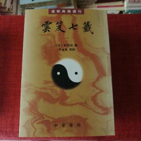 雲笈七籤（全五冊）：云笈七笺(道教典籍丛刊)