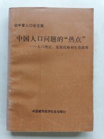 中国人口问题的热点：人口理论、发展战略和生育政策