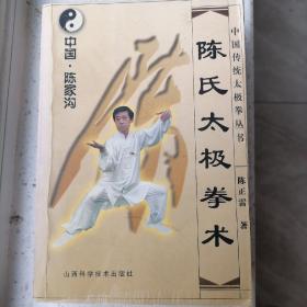 陈氏太极拳术 中国陈家沟 中国传统太极拳丛书