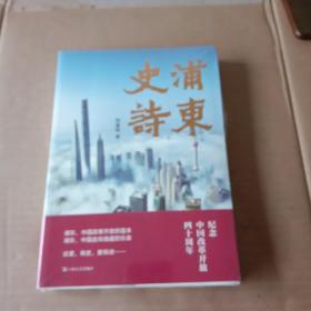 浦东史诗（未拆封）