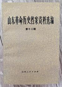 《山东革命历史档案资料选编》 第十二辑