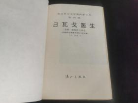 外国文学 / 获诺贝尔文学奖作家丛书【日瓦戈医生】 布面精装 私藏品好 一版一印 仅印1000册  无字无章无划线