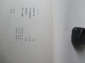 1981年中央公论社大16开：书道艺术      中国名品集