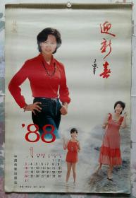 上世纪挂历画1988年迎新春全12张 明星张瑜、龚雪、殷婷茹、朱琳、殷亭如、王姬等