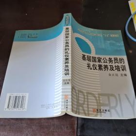 基层国家公务员的礼仪素养及培训