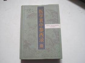 医学衷中参西录 精装
