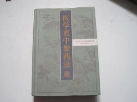 医学衷中参西录   精装