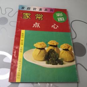 家常点心  彩图  每例都有图片及制作方法  家庭饮食系列