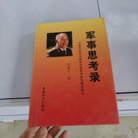 军事思考录：对我军治军方略和作战艺术的回顾与探讨