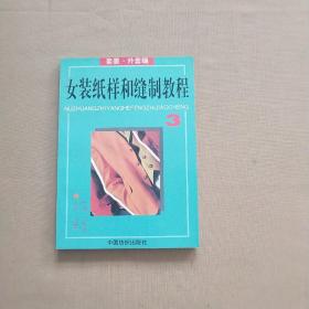 女装纸样和缝制教程.3.套装·外套编