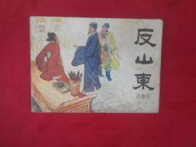 连环画：反山东