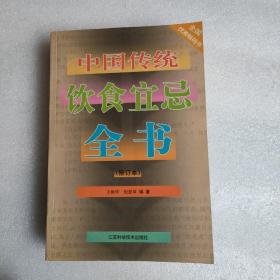 中国传统饮食宜忌全书(修订本)