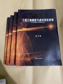 工程三维模型与虚拟现实表现论文集