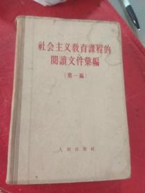 社会主义教育课程的阅读文件汇编（第一编，1958年出版，硬精装)