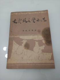 古代格言警句选(1一1)